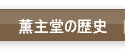 薫主堂の歴史